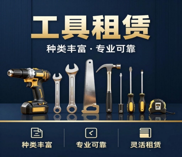 工具租赁类
