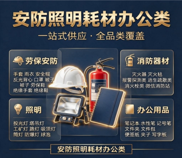 安防照明耗材办公类